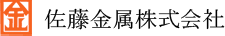 佐藤金属株式会社