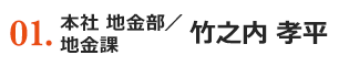 01.person 本社 地金部／地金課 竹之内 孝平