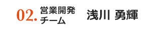 02.person 営業開発チーム 浅川 勇輝