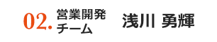 03.person 高崎支店／営業課 浅川 勇輝