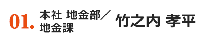 01.person 本社 地金部／地金課 竹之内 孝平