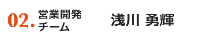 03.person 高崎支店／営業課 浅川 勇輝