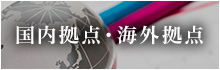 国内拠点・海外拠点