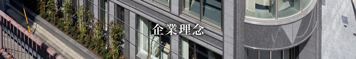 企業理念