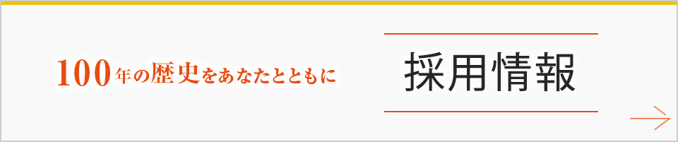 100年の歴史をあなたとともに 採用情報