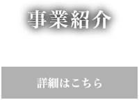 事業紹介 詳細はこちら