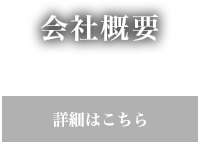 会社概要 詳細はこちら