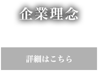 企業理念 詳細はこちら