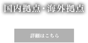 国内拠点・海外拠点 詳細はこちら