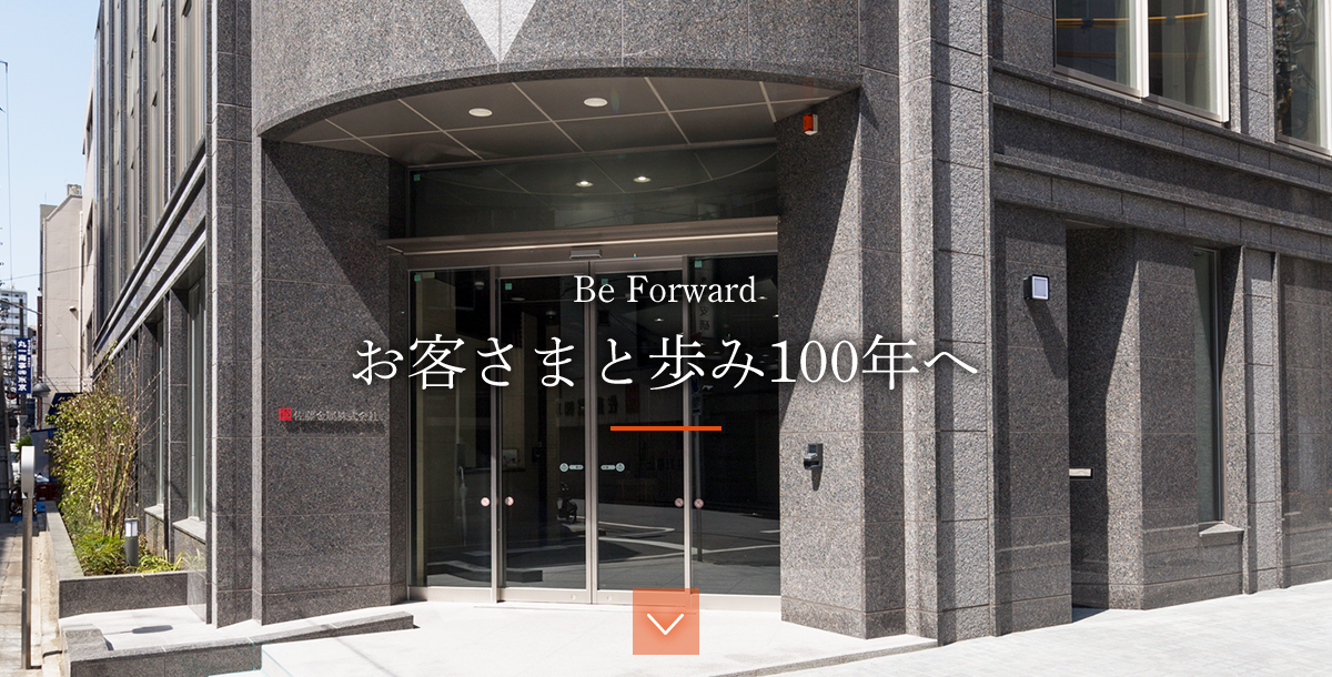 Be Forward お客さまと歩み100年へ