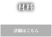 材料 詳細はこちら