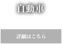 自動車 詳細はこちら