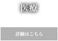 医療 詳細はこちら