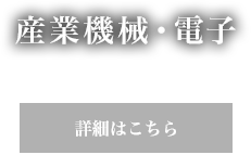 産業機械・電子 詳細はこちら