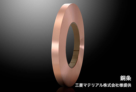 銅条 三菱マテリアル株式会社様提供