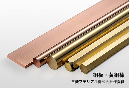 銅板・黄銅棒 三菱マテリアル株式会社様提供
