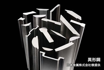 異形鋼 日本金属株式会社提供