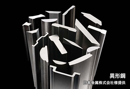 異形鋼 日本金属株式会社様提供